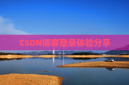 CSDN博客登录体验分享